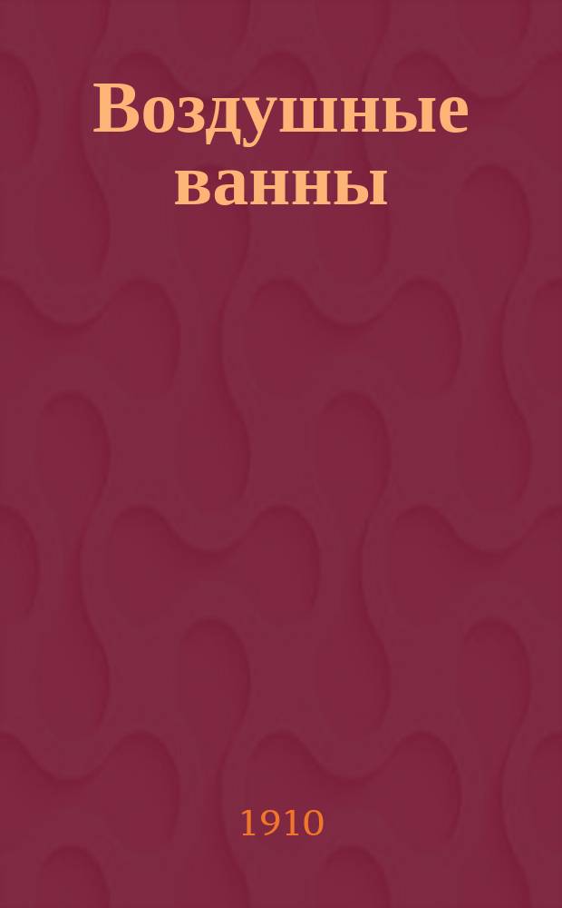 ... Воздушные ванны : Очерки воздуш. лечения по новейшим науч. данным