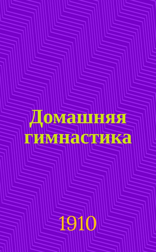 ... Домашняя гимнастика : Как сделаться сильным и здоровым