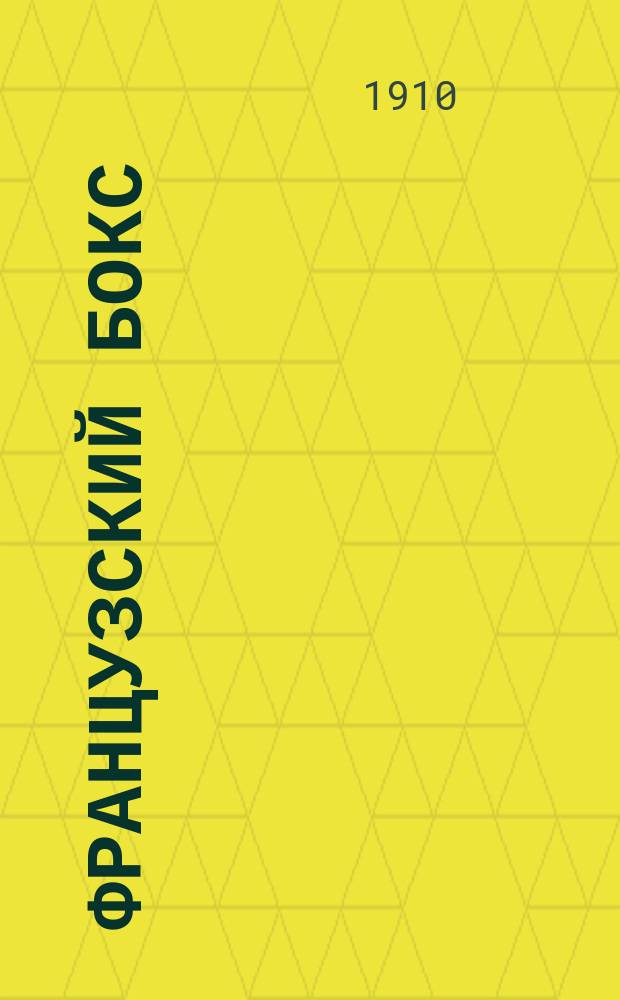 ... Французский бокс : Руководство к изуч. фр. бокса и его применение на практике : (Защита при внезап. нападении) : С 15 рис.