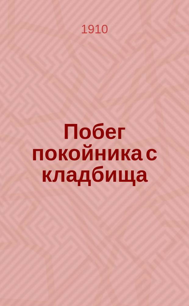 Побег покойника с кладбища : Рассказ
