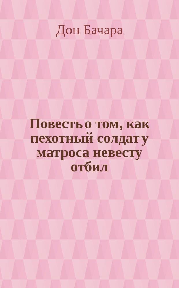 Повесть о том, как пехотный солдат у матроса невесту отбил