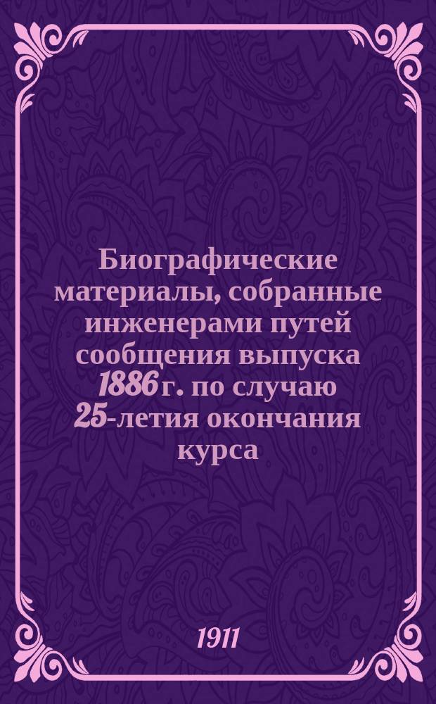 Биографические материалы, собранные инженерами путей сообщения выпуска 1886 г. по случаю 25-летия окончания курса : Автобиографии и биографии составлены и напечатаны на правах рукописи по предложению совещания группы петербургских товарищей от 23 янв. 1911 г., обсуждавшего способы ознаменования 25-летия выпуска из Ин-та инж. пут. сообщ. (24 мая 1886 - 24 мая 1911 г.). [Вып. 6] : Николай Иосифович Виллер