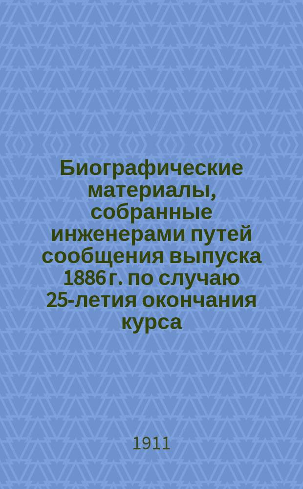 Биографические материалы, собранные инженерами путей сообщения выпуска 1886 г. по случаю 25-летия окончания курса : Автобиографии и биографии составлены и напечатаны на правах рукописи по предложению совещания группы петербургских товарищей от 23 янв. 1911 г., обсуждавшего способы ознаменования 25-летия выпуска из Ин-та инж. пут. сообщ. (24 мая 1886 - 24 мая 1911 г.). [Вып. 9] : Николай Устинович Голиневич...