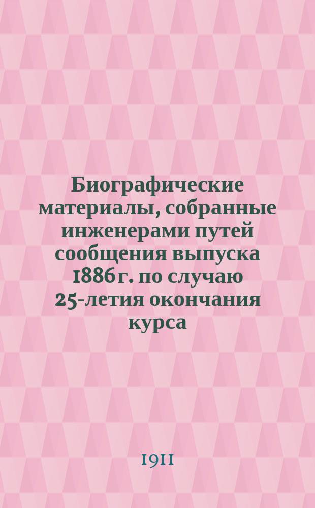 Биографические материалы, собранные инженерами путей сообщения выпуска 1886 г. по случаю 25-летия окончания курса : Автобиографии и биографии составлены и напечатаны на правах рукописи по предложению совещания группы петербургских товарищей от 23 янв. 1911 г., обсуждавшего способы ознаменования 25-летия выпуска из Ин-та инж. пут. сообщ. (24 мая 1886 - 24 мая 1911 г.). [Вып. 14] : Эдуард-Петр Иванович Михайловский...