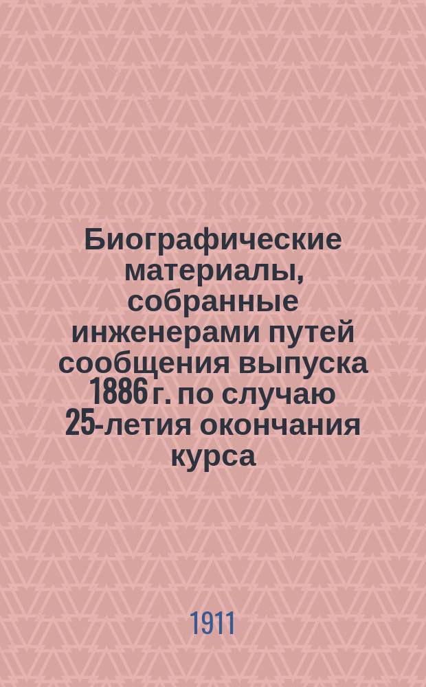Биографические материалы, собранные инженерами путей сообщения выпуска 1886 г. по случаю 25-летия окончания курса : Автобиографии и биографии составлены и напечатаны на правах рукописи по предложению совещания группы петербургских товарищей от 23 янв. 1911 г., обсуждавшего способы ознаменования 25-летия выпуска из Ин-та инж. пут. сообщ. (24 мая 1886 - 24 мая 1911 г.). [Вып. 17] : Константин Викентьевич Позняк...
