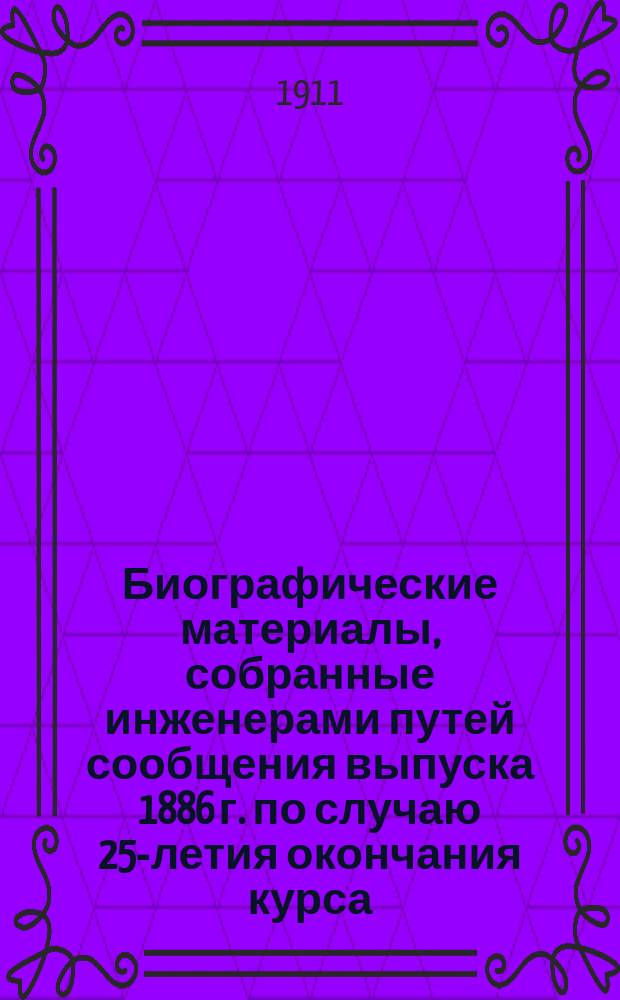 Биографические материалы, собранные инженерами путей сообщения выпуска 1886 г. по случаю 25-летия окончания курса : Автобиографии и биографии составлены и напечатаны на правах рукописи по предложению совещания группы петербургских товарищей от 23 янв. 1911 г., обсуждавшего способы ознаменования 25-летия выпуска из Ин-та инж. пут. сообщ. (24 мая 1886 - 24 мая 1911 г.). [Вып. 23] : Петр Михайлович Цветков...