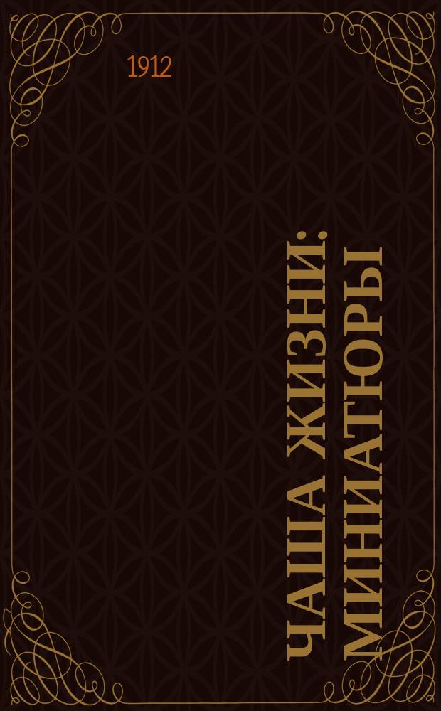 ... Чаша жизни : Миниатюры