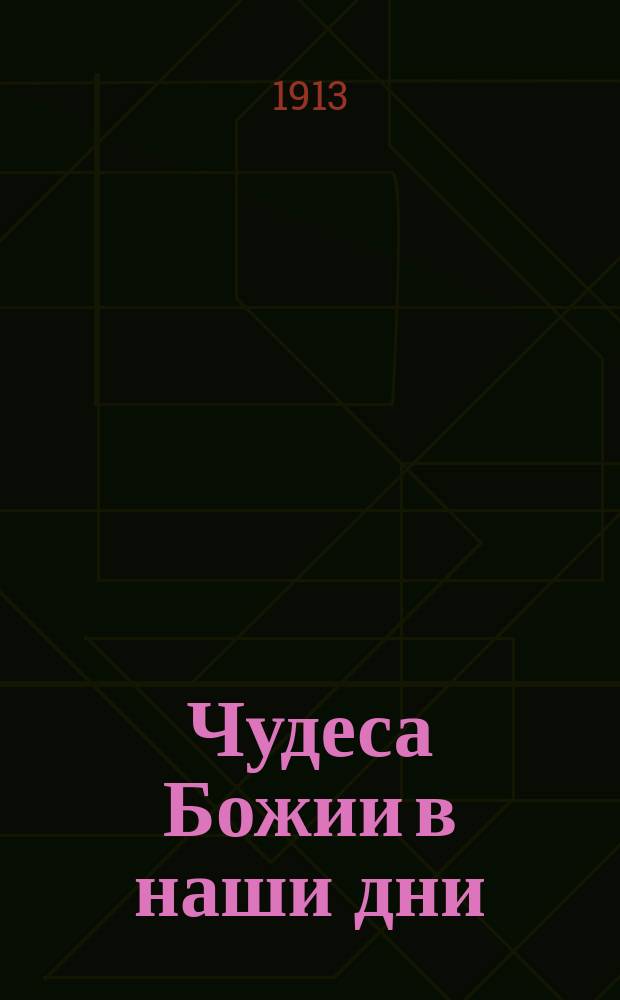 Чудеса Божии в наши дни : Воспоминания из жизни о. Иоанна Кронштадтского