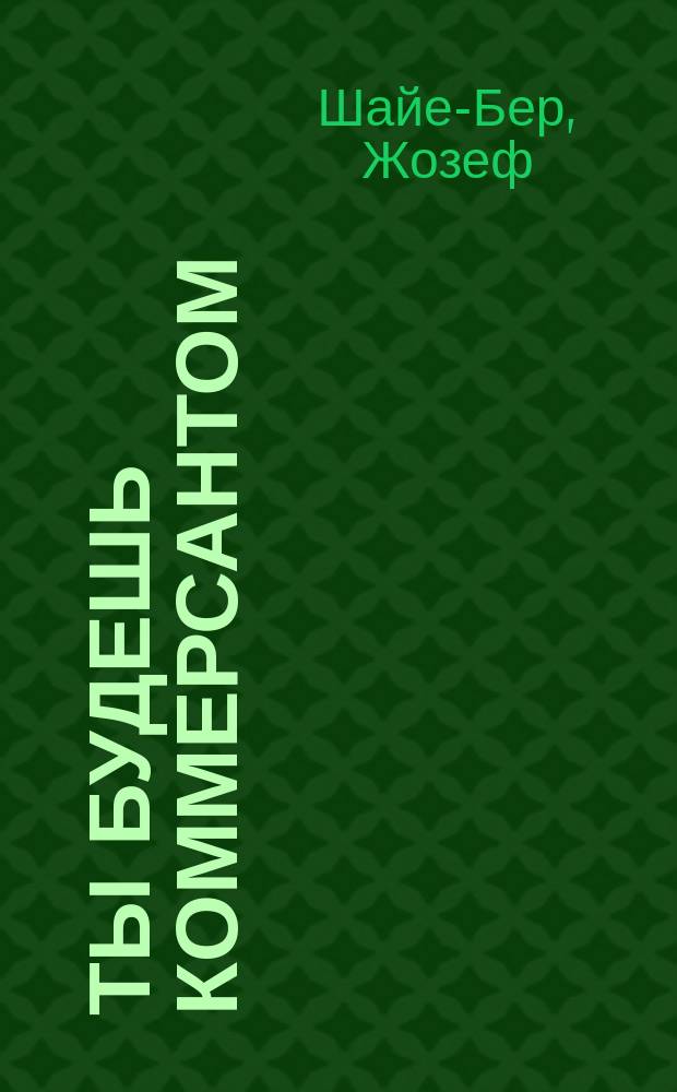 Ты будешь коммерсантом = Tu seras commerçant