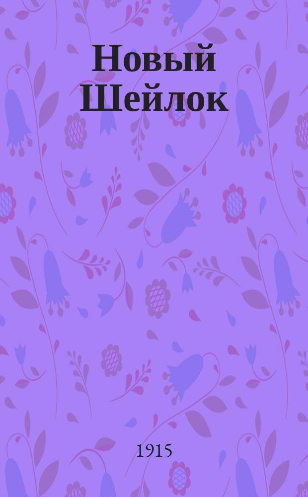Новый Шейлок : Драма в 4 д. Германа Шеффауера