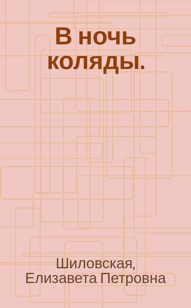 В ночь коляды. (Вечно желанная... вечно далекая...) : Древнерус. предание в 1 д