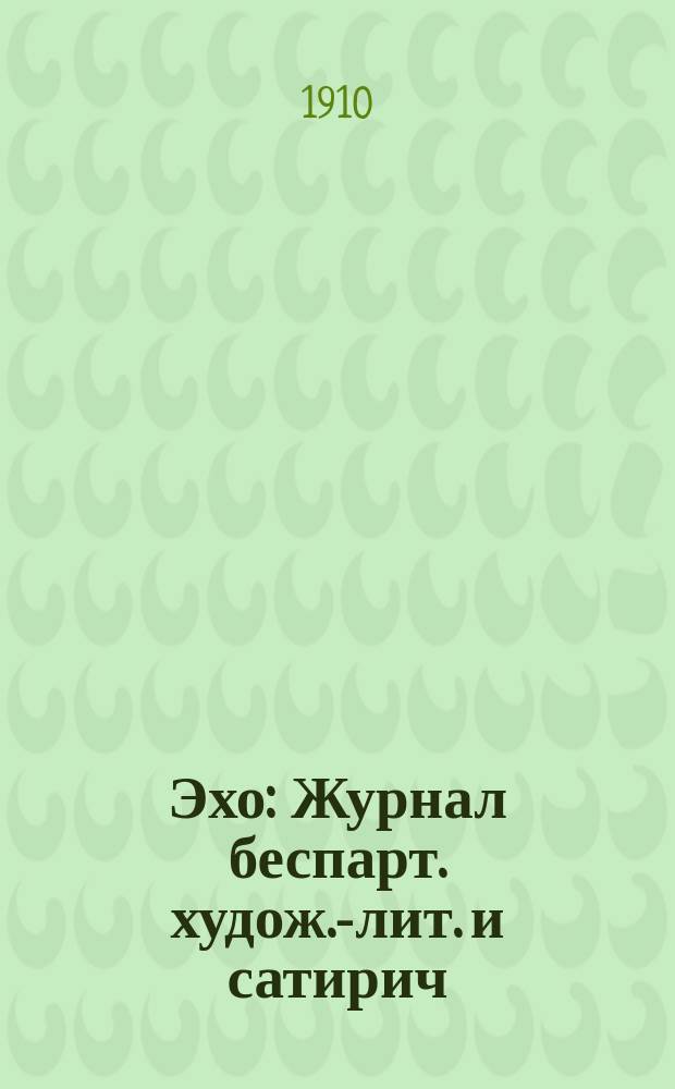 Эхо : Журнал беспарт. худож.-лит. и сатирич