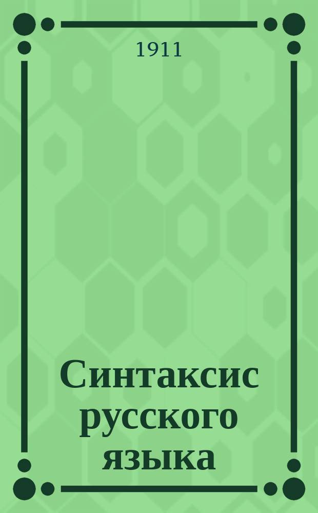 Синтаксис русского языка