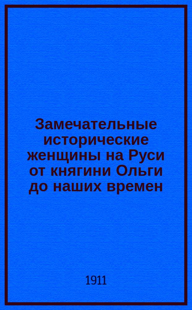 Замечательные исторические женщины на Руси от княгини Ольги до наших времен : Попул. рассказы из истории русской земли Описание 120 лиц, их жизни и деятельности, в 4 т. (7 ч.). 2 : Русские женщины первой половины 18 столетия