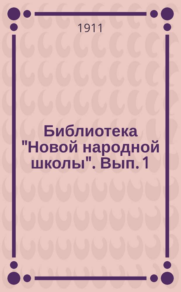Библиотека "Новой народной школы". Вып. 1 : Народные сказки и былины