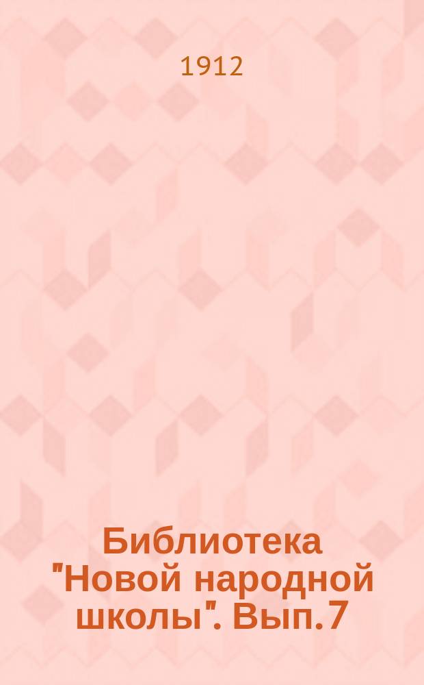 Библиотека "Новой народной школы". Вып. 7 : Отечественная война 1812 года в произведениях русских писателей