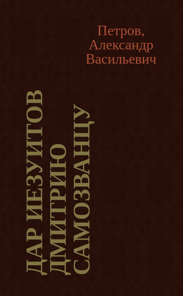 Дар иезуитов Дмитрию Самозванцу : Библиогр. заметка