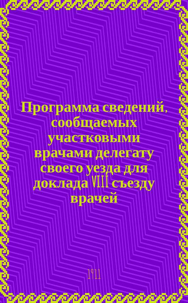 Программа сведений, сообщаемых участковыми врачами делегату своего уезда для доклада VIII съезду врачей