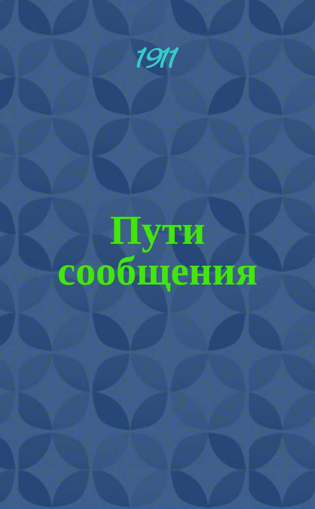 Пути сообщения : Ежедневные известия журн. ..