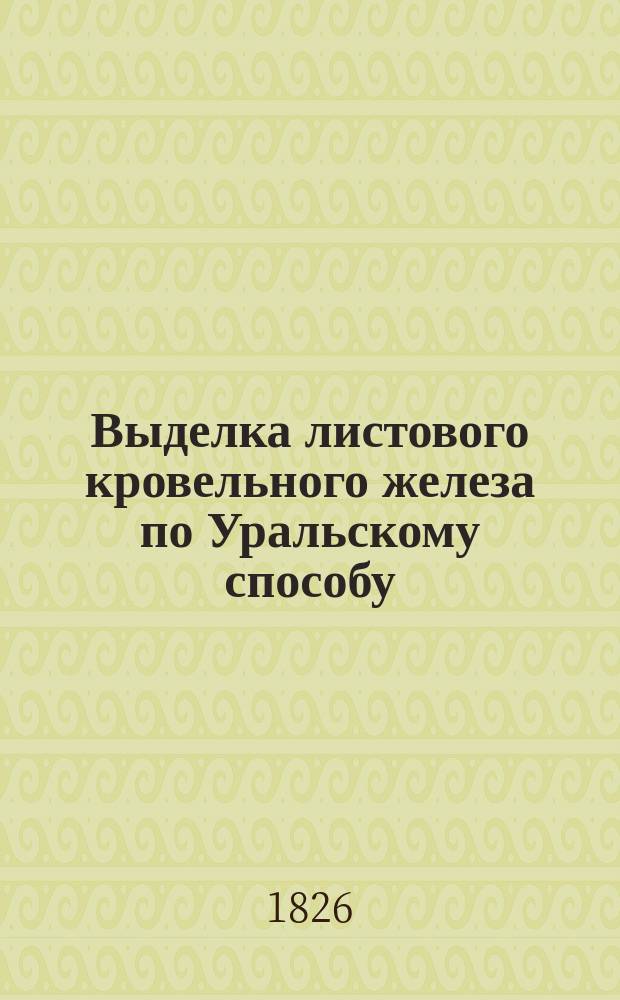 Выделка листового кровельного железа по Уральскому способу : 1911