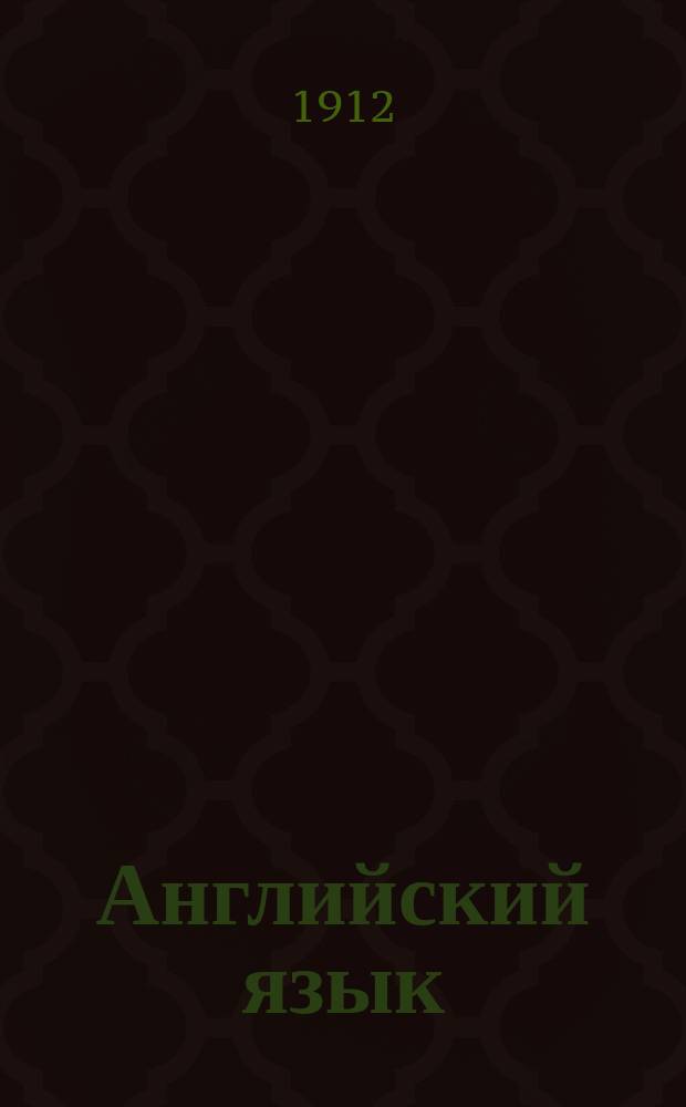 Английский язык : Лекции сост. группой преподавателей под ред. члена Королев. Акад. наук Джона Томсона. Вып. 1-. Вып. 1