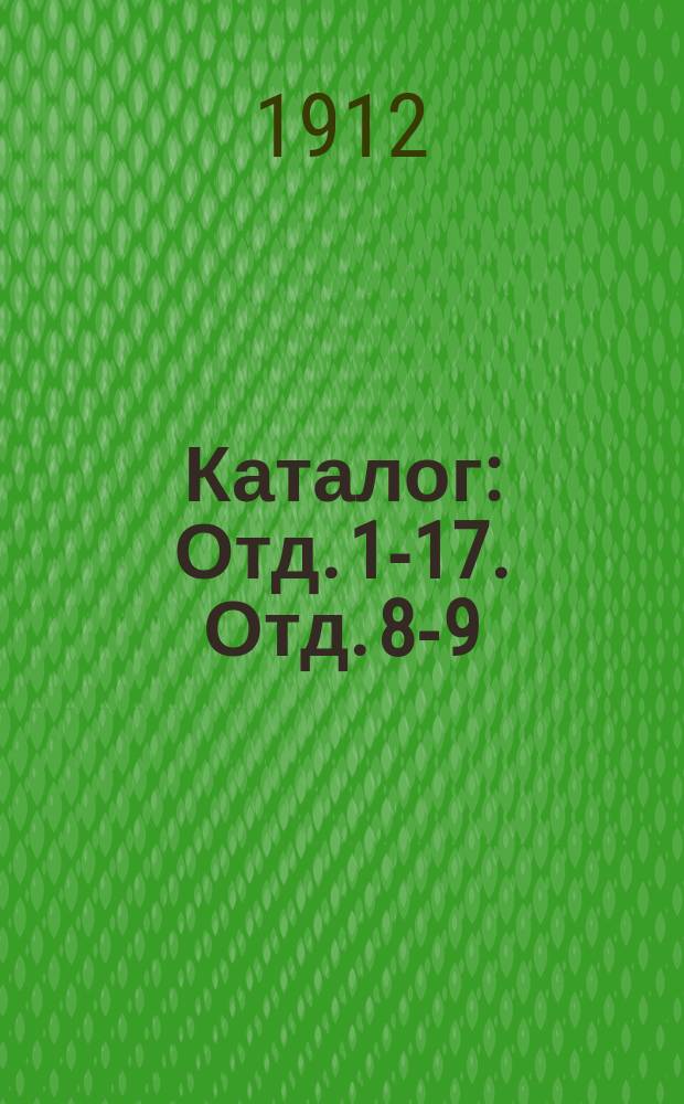 [Каталог] : Отд. 1-17. Отд. 8-9 : Книги и рукописи