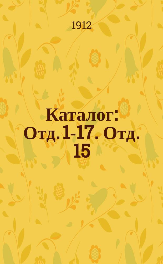 [Каталог] : Отд. 1-17. Отд. 15 : Виды и планы городов