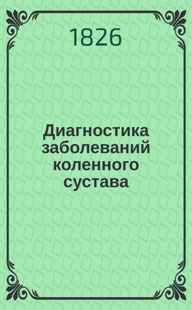 Диагностика заболеваний коленного сустава