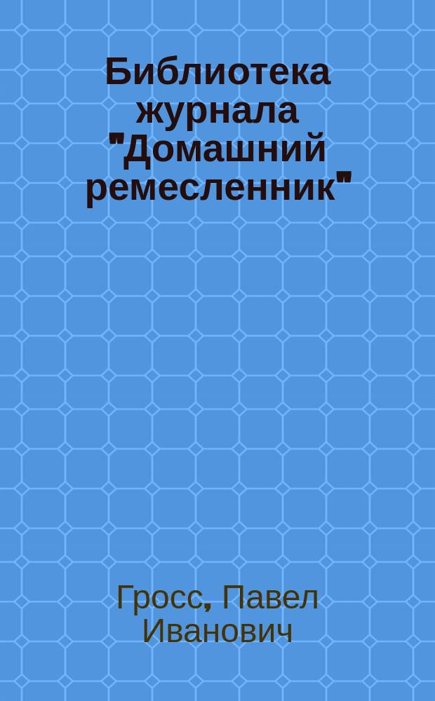 Библиотека журнала "Домашний ремесленник" : № 5-. № 13 : Как самому построить новый аккумулятор