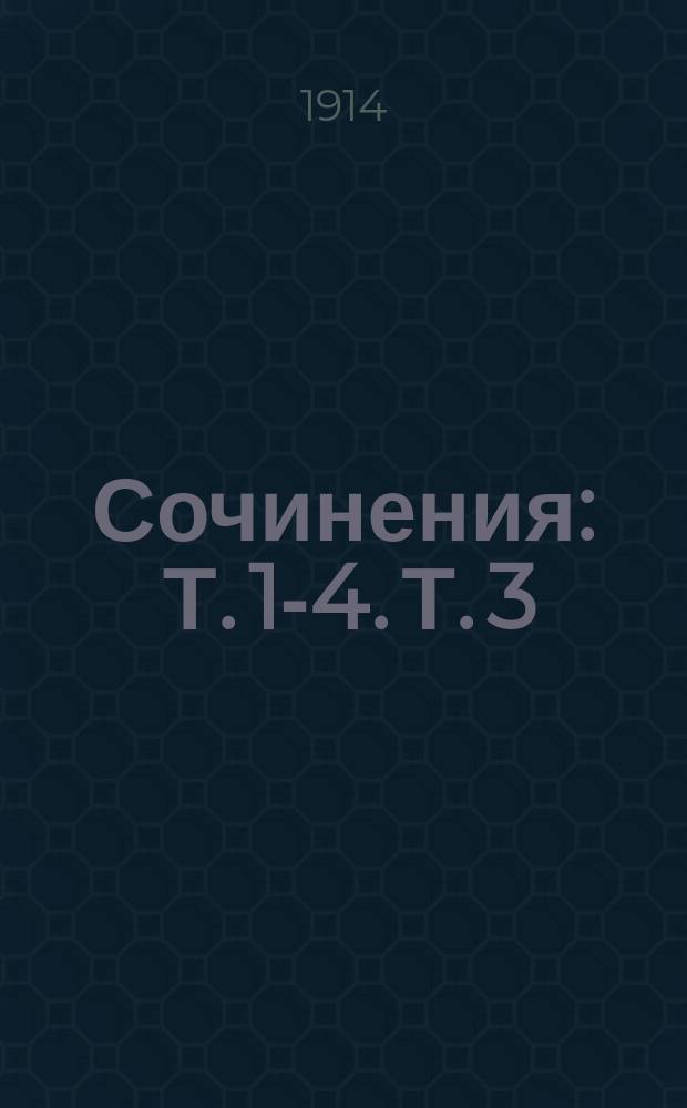 [Сочинения] : Т. 1-4. Т. 3 : Приподнятая завеса
