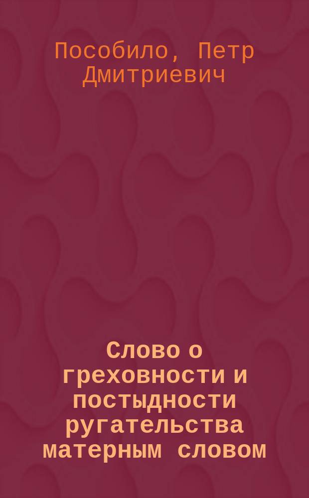 Слово о греховности и постыдности ругательства матерным словом