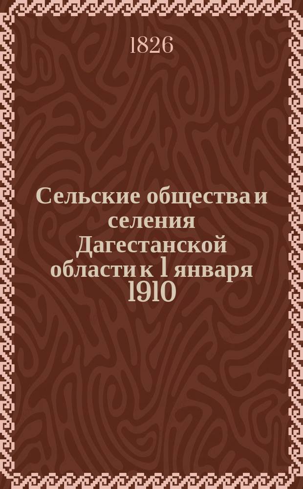 Сельские общества и селения Дагестанской области к 1 января 1910 : Изд. ДОСК