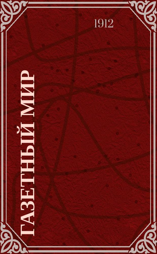 Газетный мир : Адресная и справочная книга