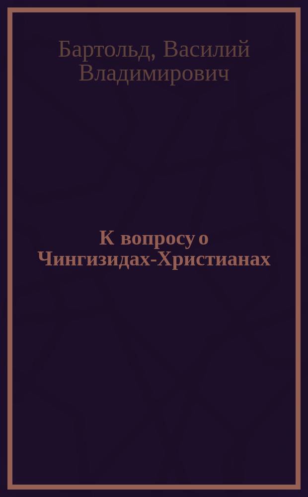 К вопросу о Чингизидах-Христианах