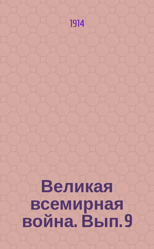 Великая всемирная война. Вып. 9 : Война и женщина