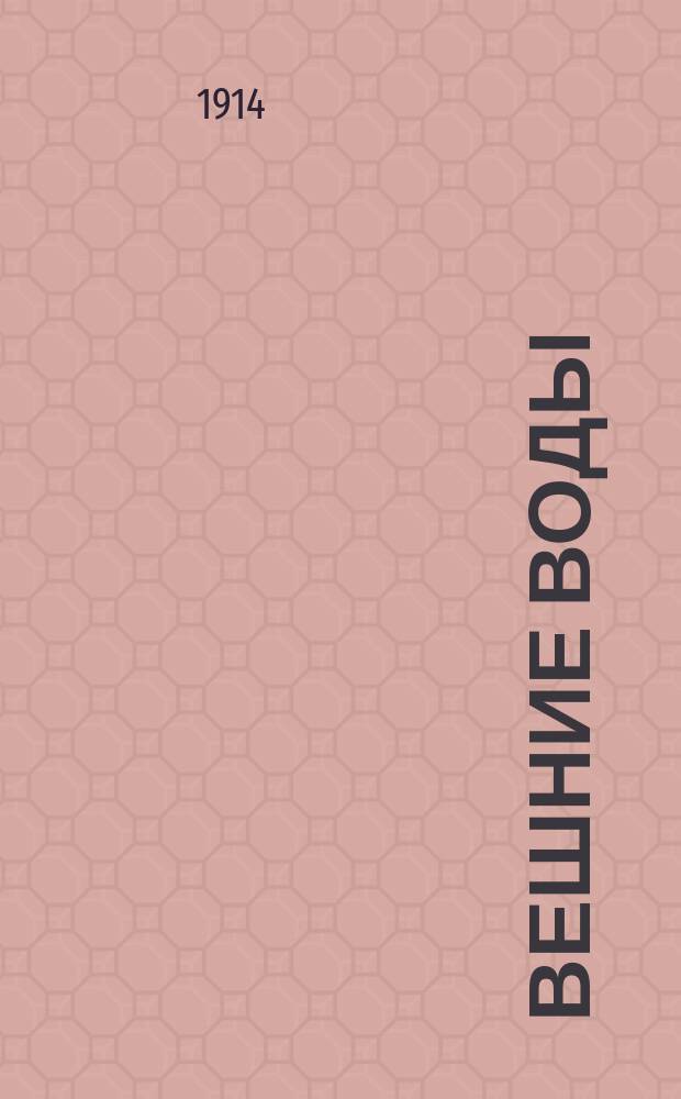 Вешние воды : Научно-литературно-худож. журн.