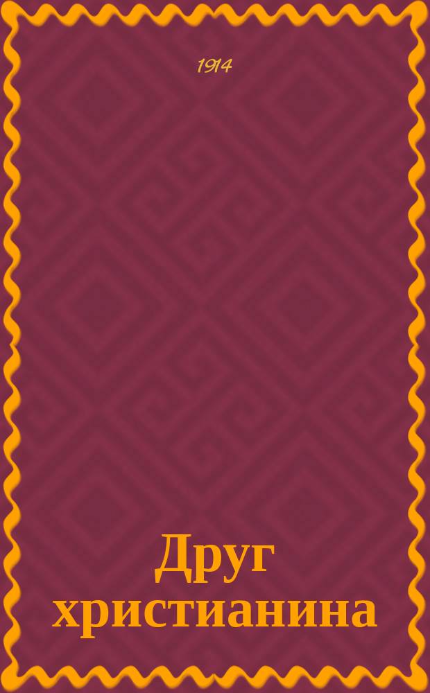 Друг христианина : Православный календарь