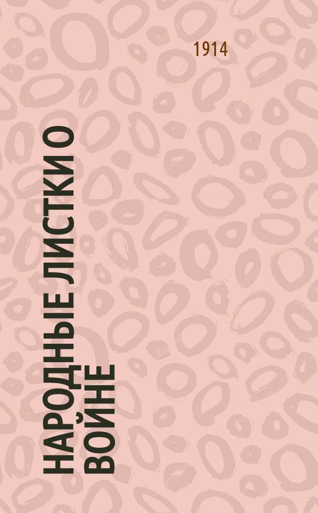 Народные листки о войне : №№ 10, 43, 53, 66, 72