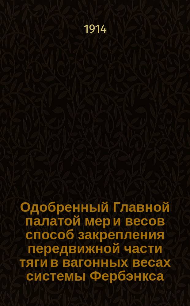 Одобренный Главной палатой мер и весов способ закрепления передвижной части тяги в вагонных весах системы Фербэнкса