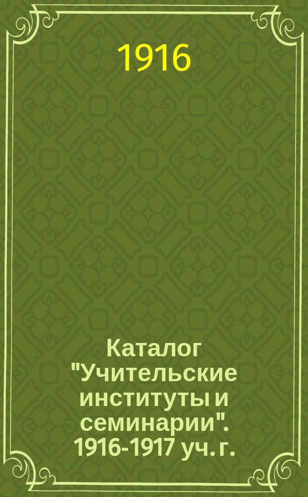 Каталог "Учительские институты и семинарии". 1916-1917 уч. г.