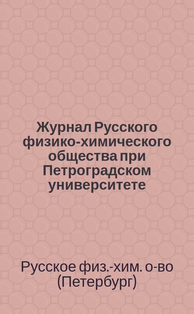Журнал Русского физико-химического общества при Петроградском университете
