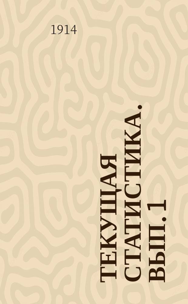 Текущая статистика. Вып. 1 (5)