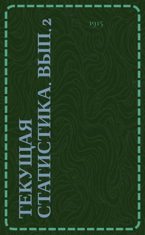 Текущая статистика. Вып. 2 (6) - 3 (7)