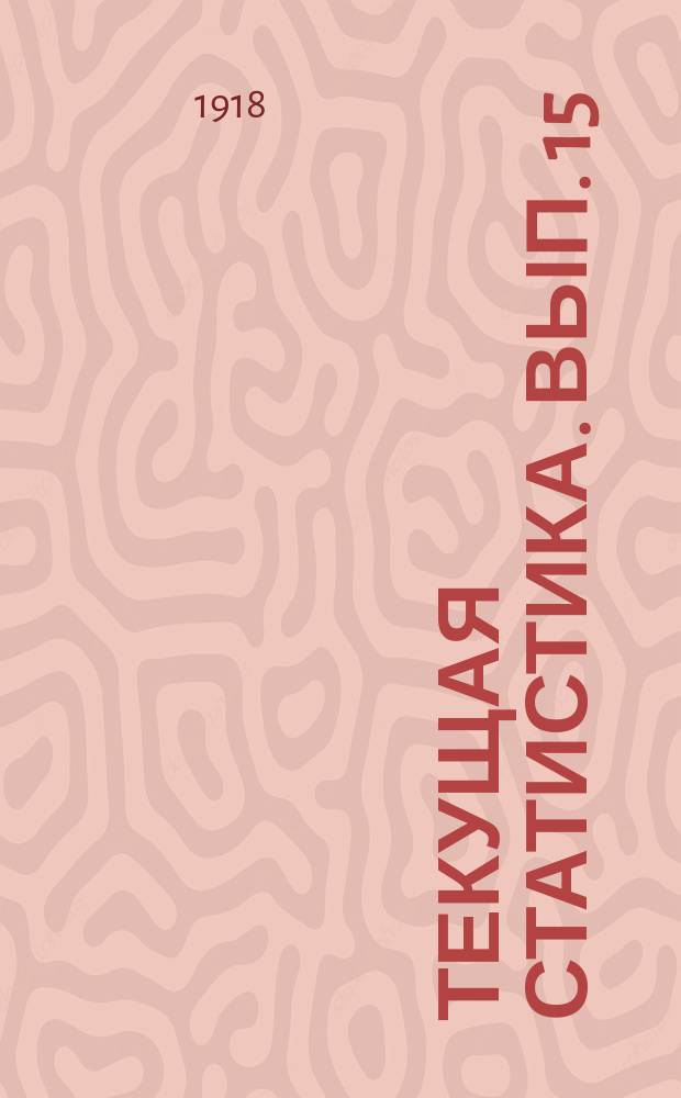 Текущая статистика. Вып. 15 (19) - 17