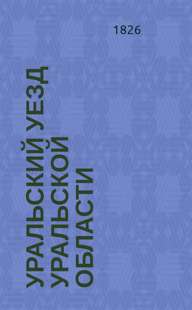 Уральский уезд Уральской области : Материалы, собранные в Уральском уезде в 1904-1908 гг