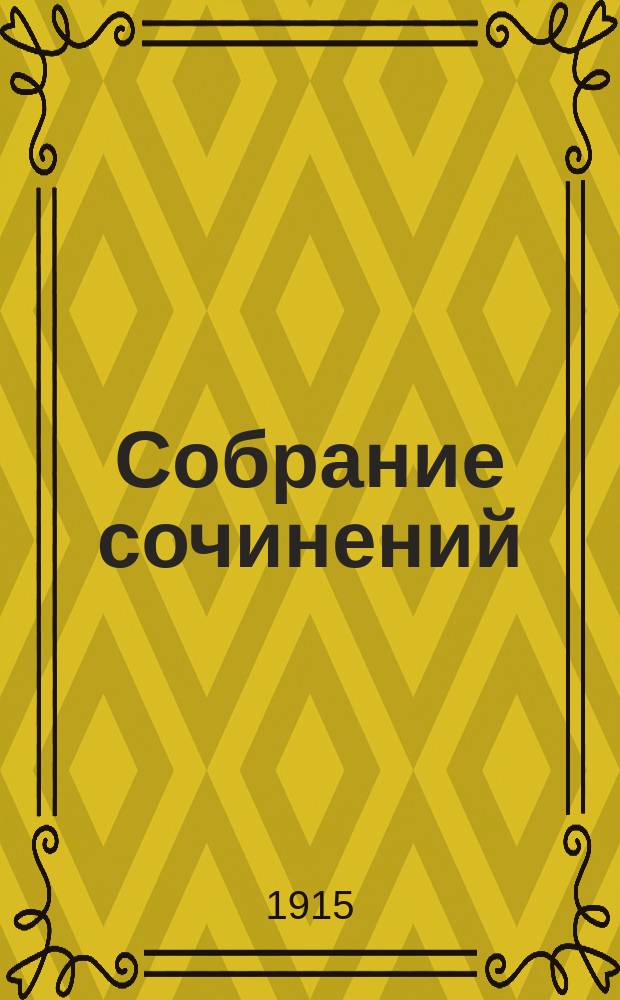Собрание сочинений