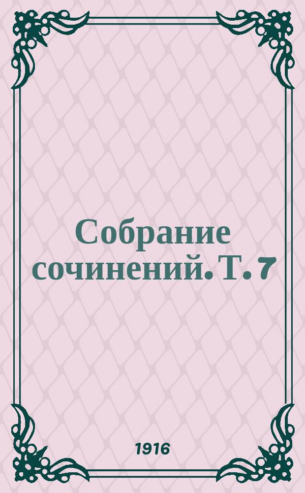 Собрание сочинений. Т. 7 : Тихий страж
