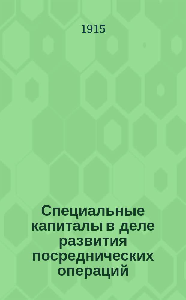 Специальные капиталы в деле развития посреднических операций