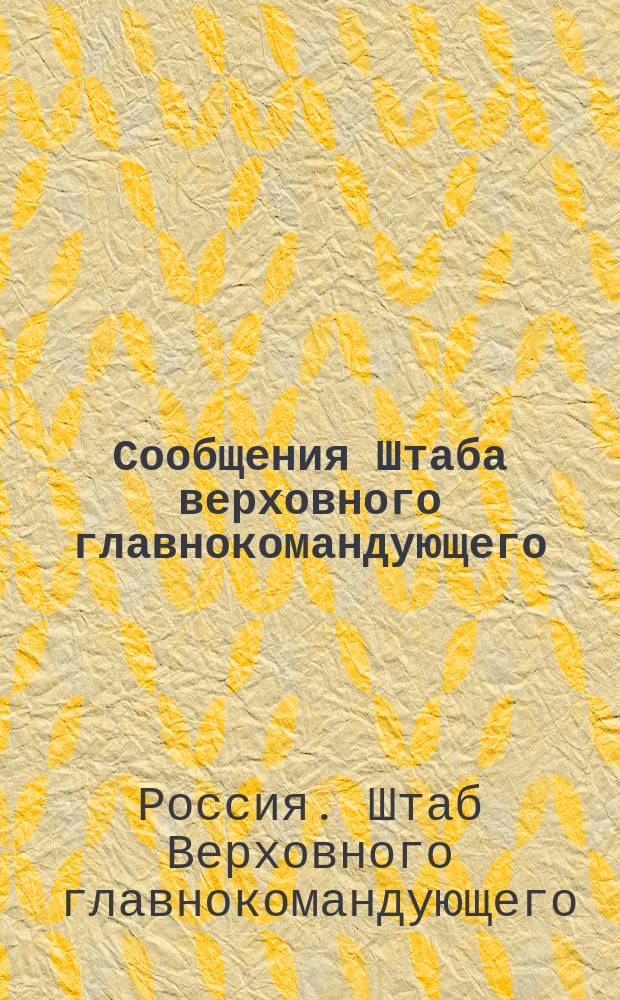 Сообщения Штаба верховного главнокомандующего : (По Упр. ген.-квартирмейстера). 1916 год
