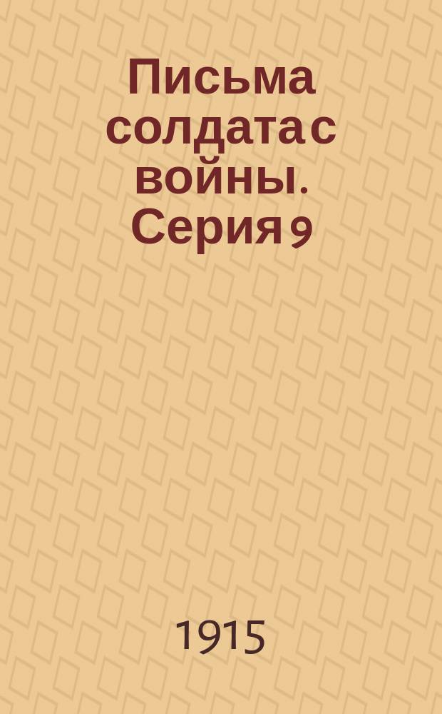 [Письма солдата с войны]. Серия 9